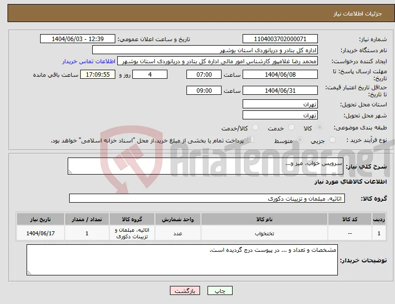 نیاز انتخاب تامین کننده-سرویس خواب، میز و... 