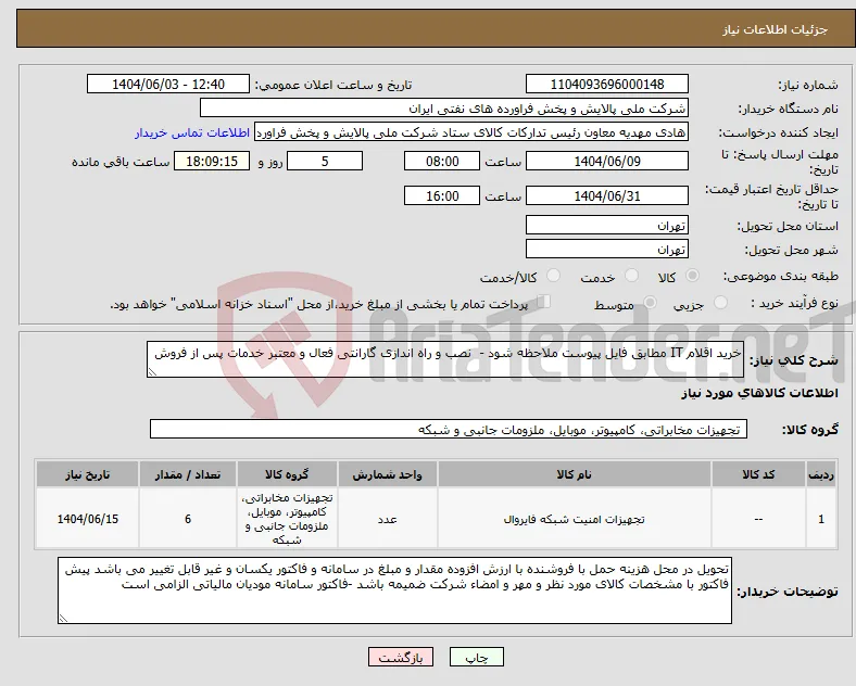 نیاز انتخاب تامین کننده-خرید اقلام IT مطابق فایل پیوست ملاحظه شود - نصب و راه اندازی گارانتی فعال و معتبر خدمات پس از فروش 