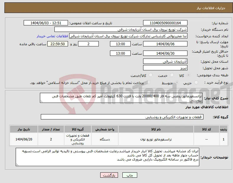 نیاز انتخاب تامین کننده-ترانسفورماتور روغنی سه فاز 20000/400 ولت با قدرت 630 کیلوولت آمپر کم تلفات طبق مشخصات فنی پیوستی