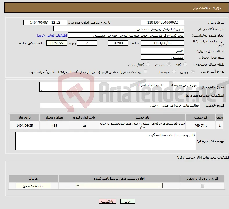 نیاز انتخاب تامین کننده-دیوار چینی مدرسه :شهدای اسلام آباد