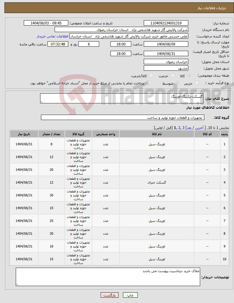 نیاز انتخاب تامین کننده-گسکت-پکینگ-اورینگ