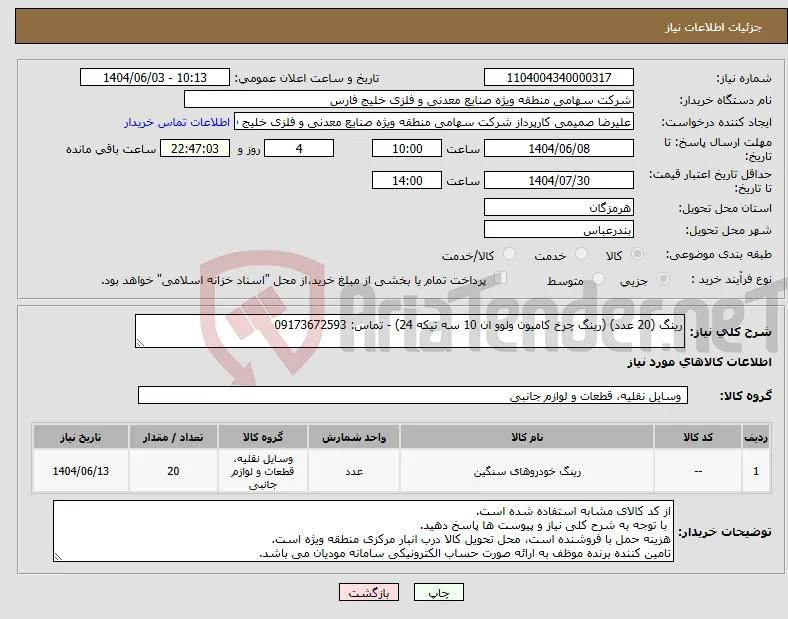 نیاز انتخاب تامین کننده-رینگ (20 عدد) (رینگ چرخ کامیون ولوو ان 10 سه تیکه 24) - تماس: 09173672593