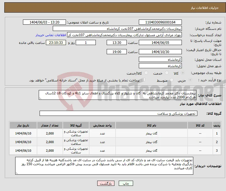 نیاز انتخاب تامین کننده-بیمارستان دکتر محمد کرمانشاهی به گان و شلوار و کلاه بزرگسال و اطفال سایز 1تا4 و کودکان 8تا 12سال هرکدام 2000 عدد نیازمند میباشد
