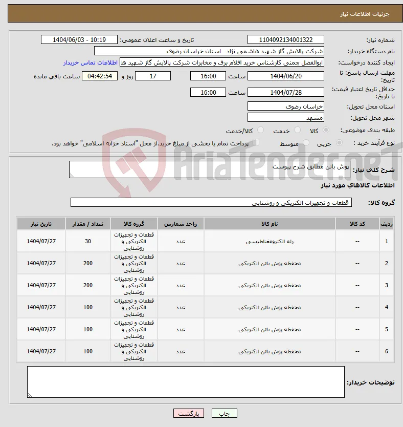 نیاز انتخاب تامین کننده-پوش باتن مطابق شرح پیوست