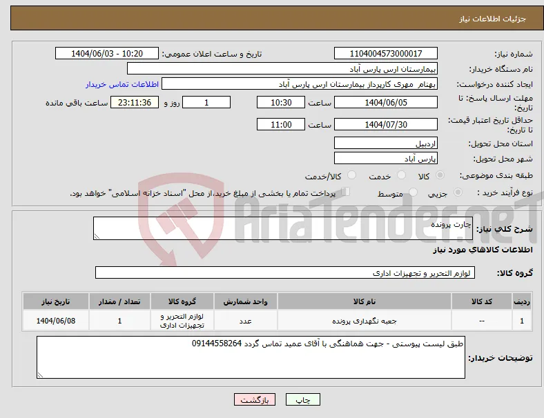 نیاز انتخاب تامین کننده-چارت پرونده