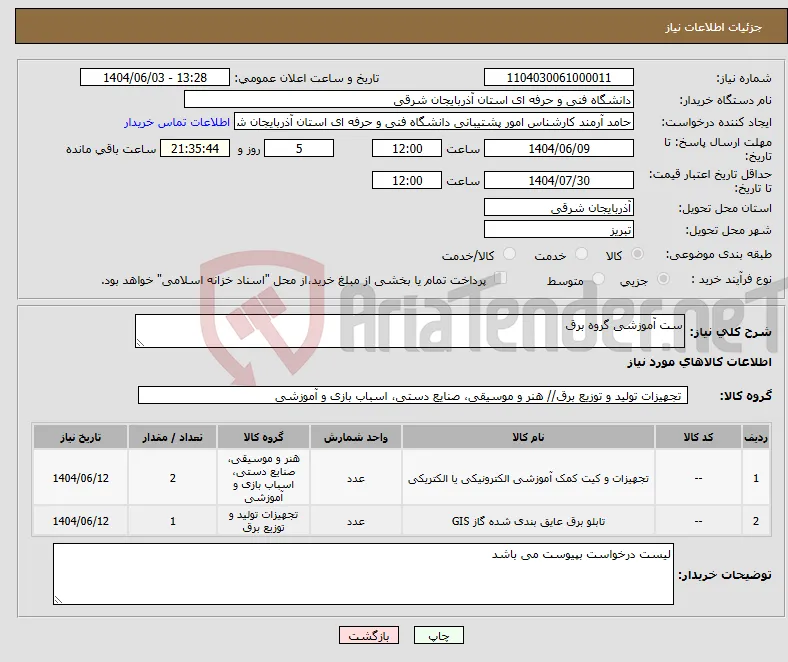نیاز انتخاب تامین کننده-ست آموزشی گروه برق