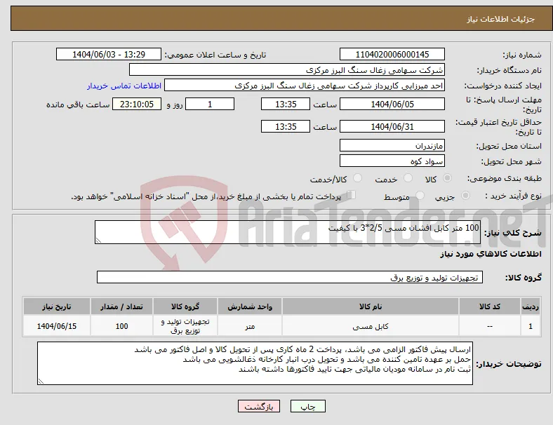 نیاز انتخاب تامین کننده-100 متر کابل افشان مسی 2/5*3 با کیفیت