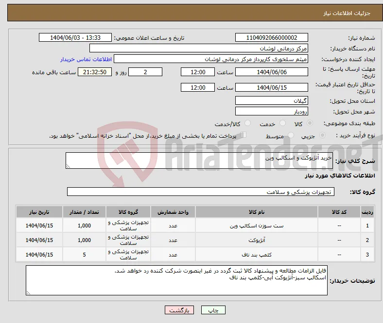 نیاز انتخاب تامین کننده-خرید آنژیوکت و اسکالپ وین