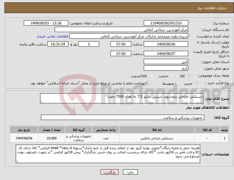 نیاز انتخاب تامین کننده-دستکش جراحی بدون پودر استریل سایز 7.5 به تعداد 7500 جفت