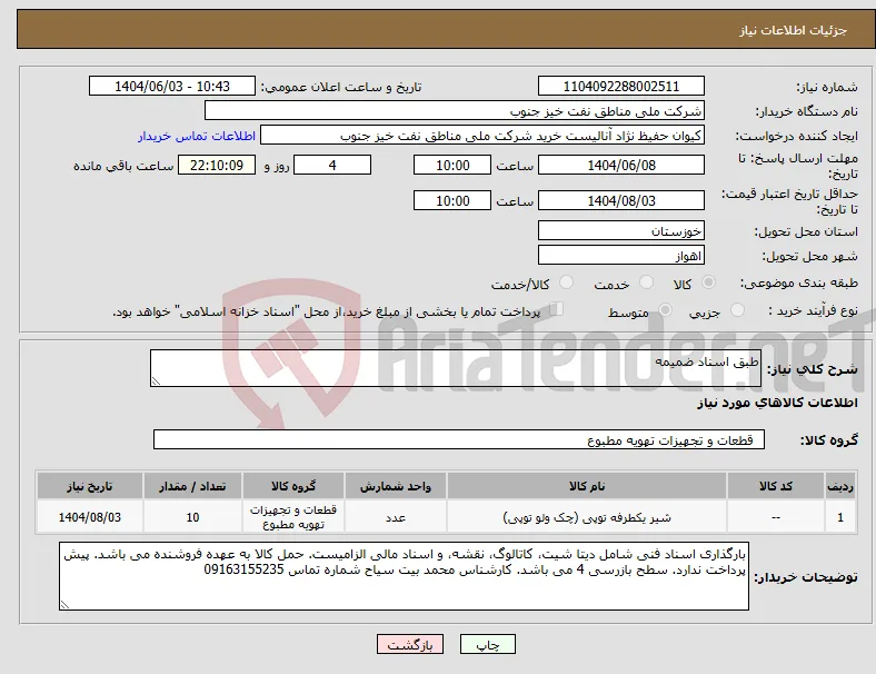 نیاز انتخاب تامین کننده-طبق اسناد ضمیمه