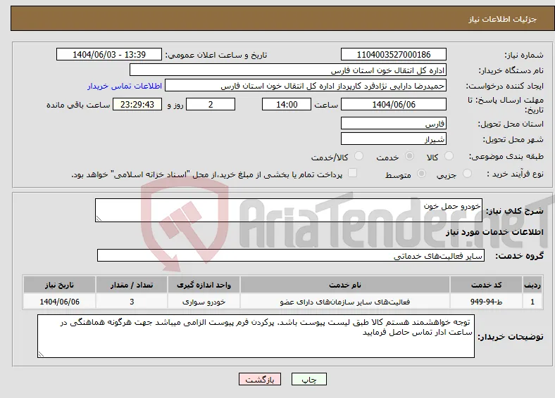 نیاز انتخاب تامین کننده-خودرو حمل خون