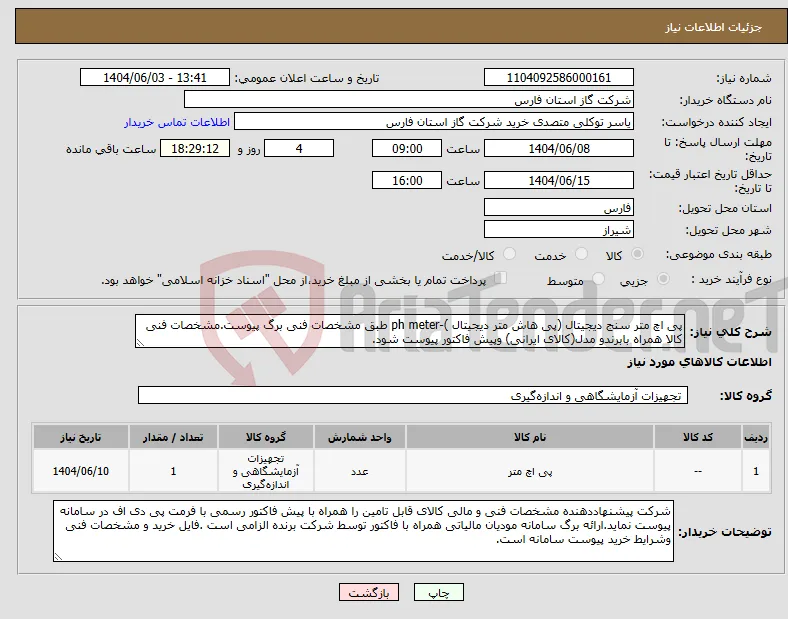 نیاز انتخاب تامین کننده-پی اچ متر سنج دیجیتال (پی هاش متر دیجیتال )-ph meter طبق مشخصات فنی برگ پیوست.مشخصات فنی کالا همراه بابرندو مدل(کالای ایرانی) وپیش فاکتور پیوست شود.
