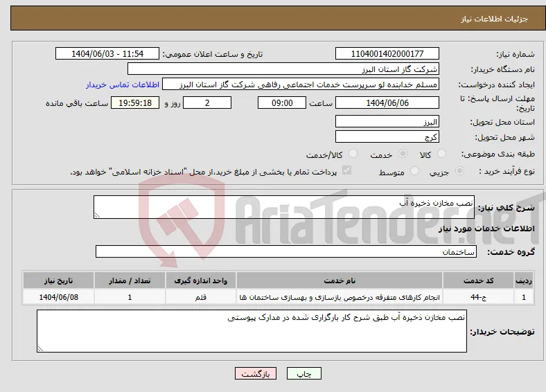 نیاز انتخاب تامین کننده-نصب مخازن ذخیره آب 