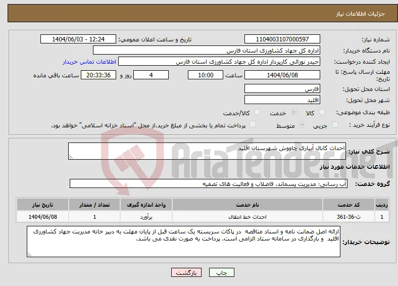 نیاز انتخاب تامین کننده-احداث کانال آبیاری چاووش شهرستان اقلید 