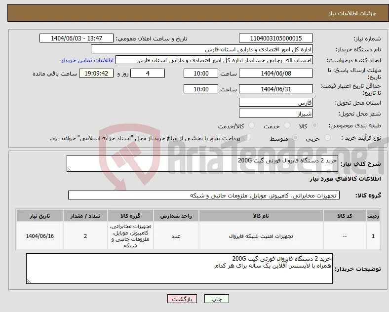 نیاز انتخاب تامین کننده-خرید 2 دستگاه فایروال فورتی گیت 200G