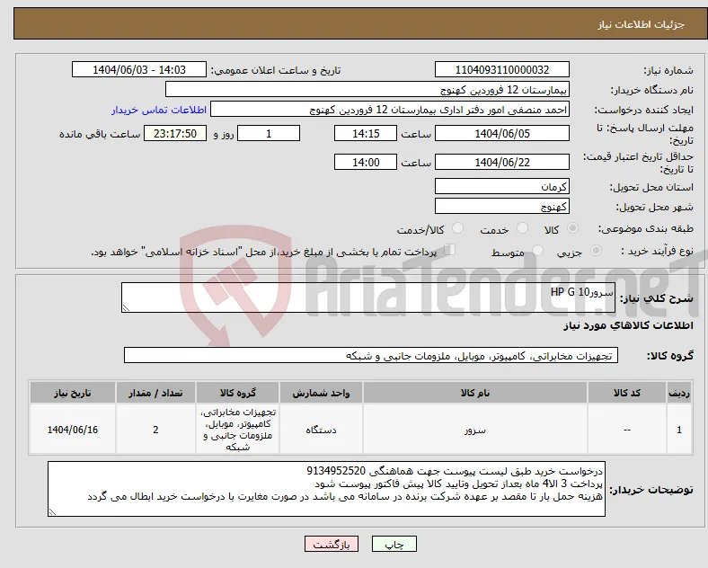 نیاز انتخاب تامین کننده-سرورHP G 10