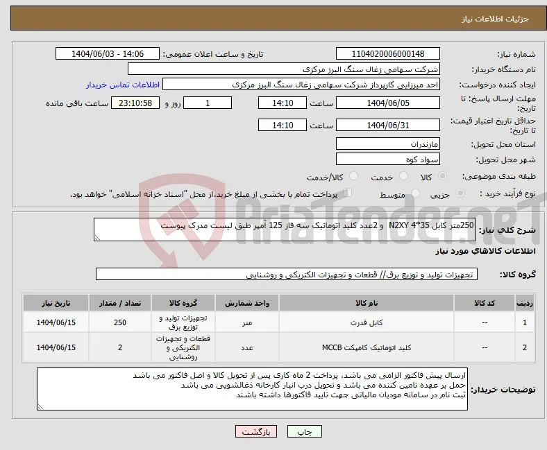 نیاز انتخاب تامین کننده-250متر کابل 35*4 N2XY و 2عدد کلید اتوماتیک سه فاز 125 آمپر طبق لیست مدرک پیوست