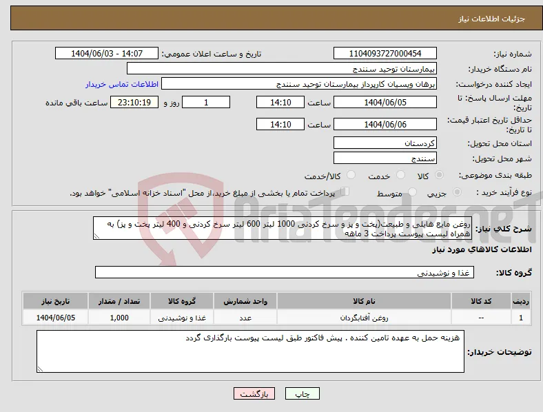 نیاز انتخاب تامین کننده-روغن مایع هایلی و طبیعت(پخت و پز و سرخ کردنی 1000 لیتر 600 لیتر سرخ کردنی و 400 لیتر پخت و پز) به همراه لیست پیوست پرداخت 3 ماهه 