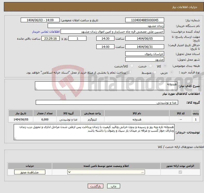 نیاز انتخاب تامین کننده-هندوانه