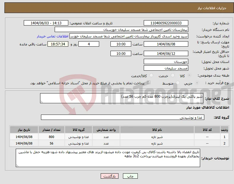 نیاز انتخاب تامین کننده-شیر پاکتی یک لیتری(پرچرب 800 عدد-کم چرب 56 عدد)