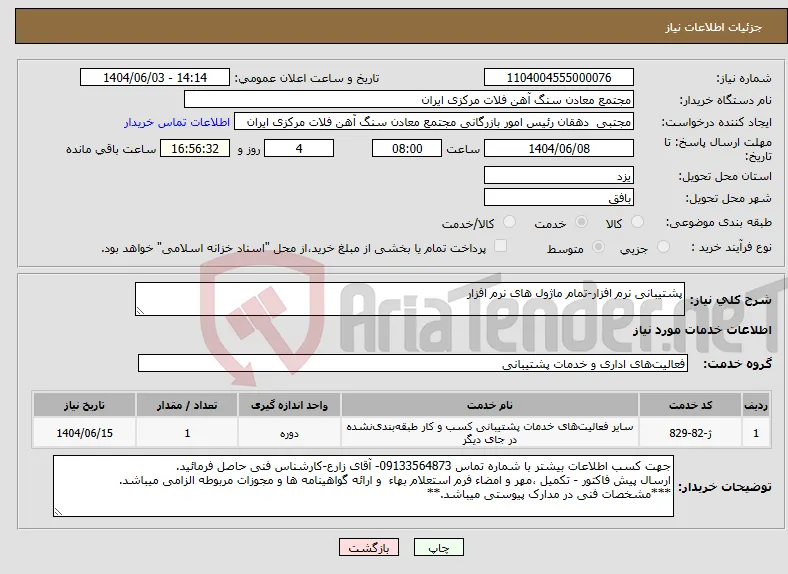 نیاز انتخاب تامین کننده-پشتیبانی نرم افزار-تمام ماژول های نرم افزار