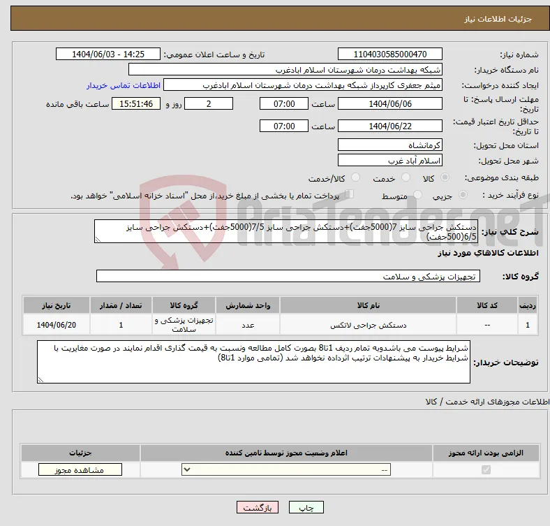 نیاز انتخاب تامین کننده-دستکش جراحی سایز 7(5000جفت)+دستکش جراحی سایز 7/5(5000جفت)+دستکش جراحی سایز 6/5(500جفت)
