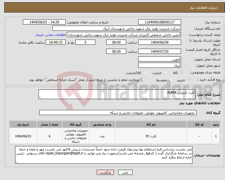 نیاز انتخاب تامین کننده-کارت کنترلی AUMA