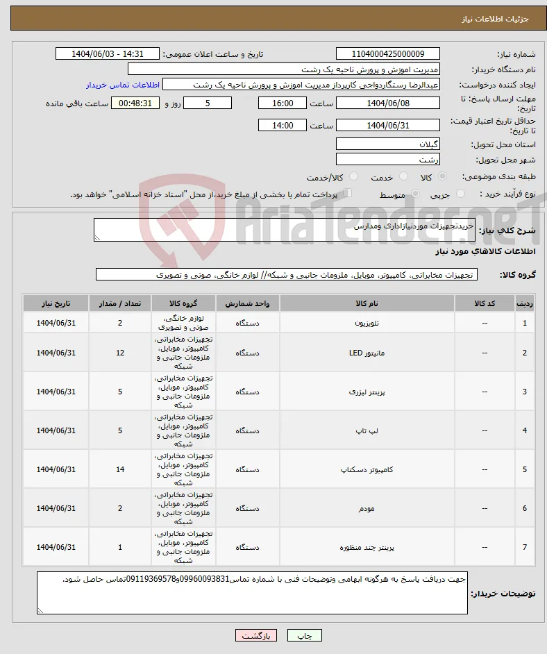 نیاز انتخاب تامین کننده-خریدتجهیزات موردنیازاداری ومدارس