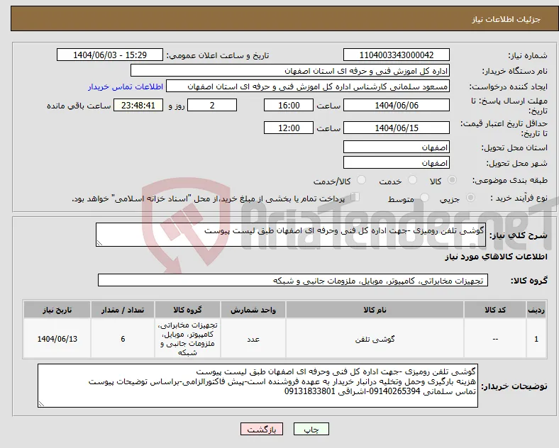 نیاز انتخاب تامین کننده-گوشی تلفن رومیزی -جهت اداره کل فنی وحرفه ای اصفهان طبق لیست پیوست