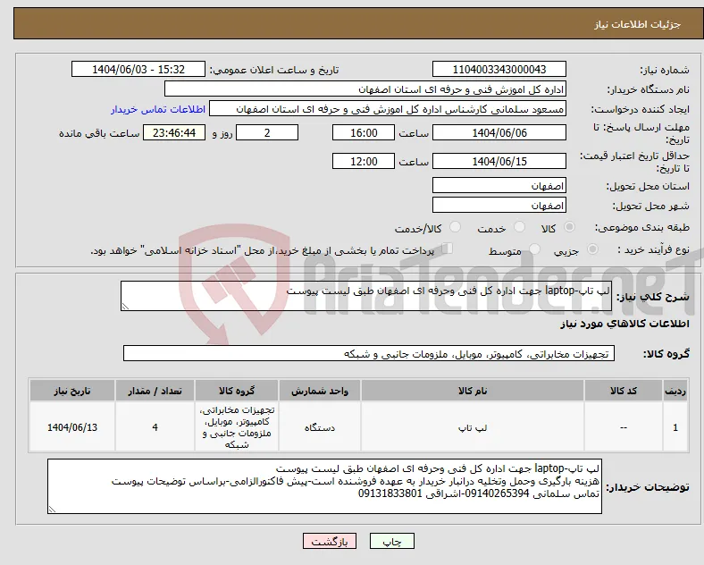نیاز انتخاب تامین کننده-لپ تاپ-laptop جهت اداره کل فنی وحرفه ای اصفهان طبق لیست پیوست