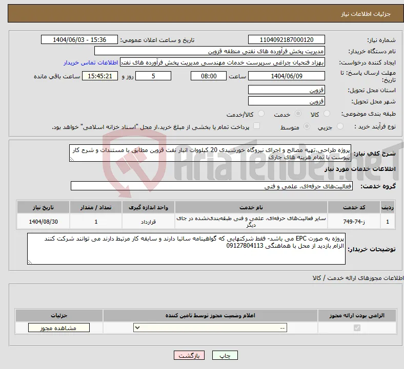 نیاز انتخاب تامین کننده-پروژه طراحی،تهیه مصالح و اجرای نیروگاه خورشیدی 20 کیلووات انبار نفت قزوین مطابق با مستندات و شرح کار پیوست با تمام هزینه های جاری