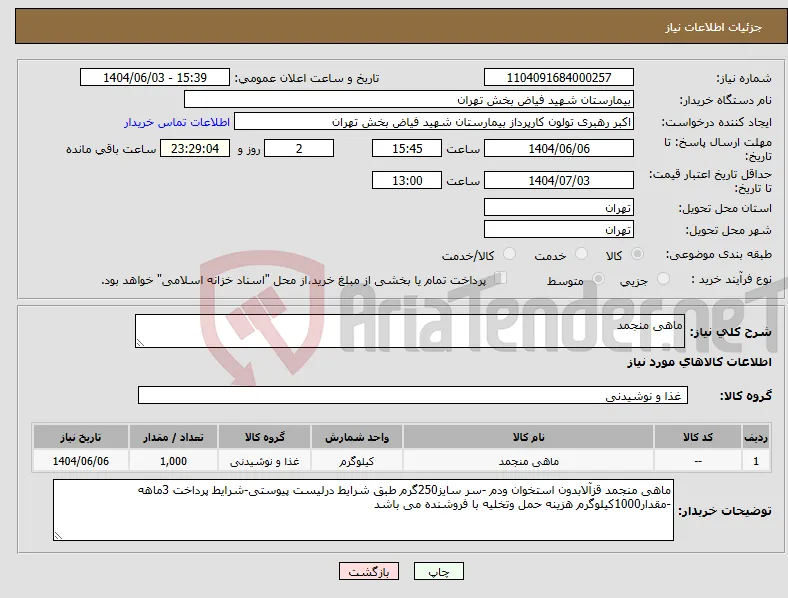 نیاز انتخاب تامین کننده-ماهی منجمد