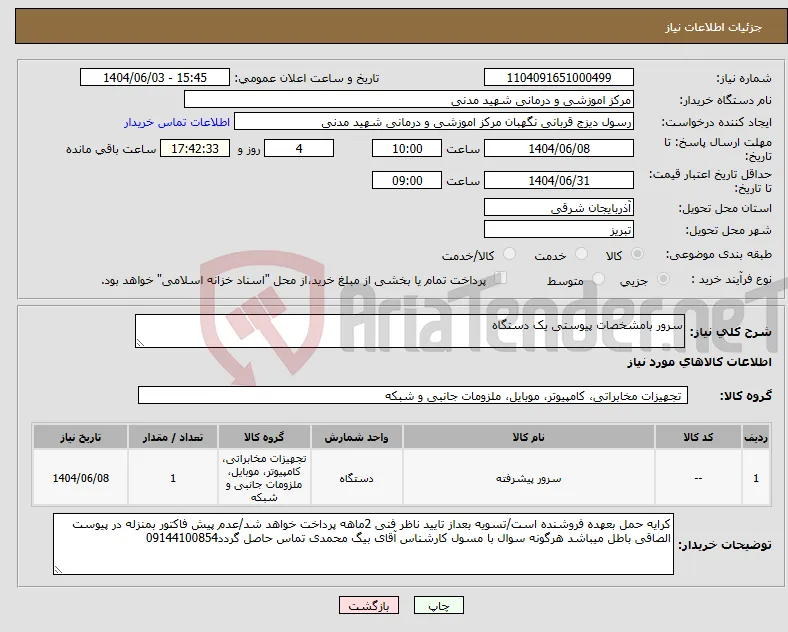 نیاز انتخاب تامین کننده-سرور بامشخصات پیوستی یک دستگاه