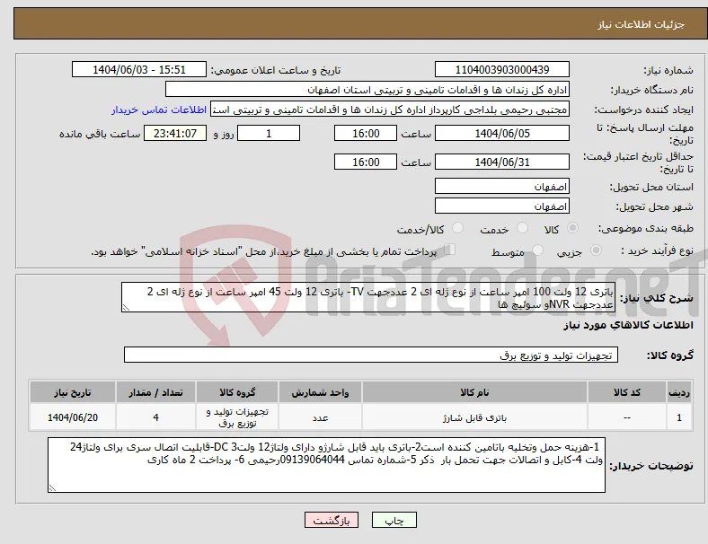 نیاز انتخاب تامین کننده-باتری 12 ولت 100 امپر ساعت از نوع ژله ای 2 عددجهت TV- باتری 12 ولت 45 امپر ساعت از نوع ژله ای 2 عددجهت NVRو سوئیچ ها