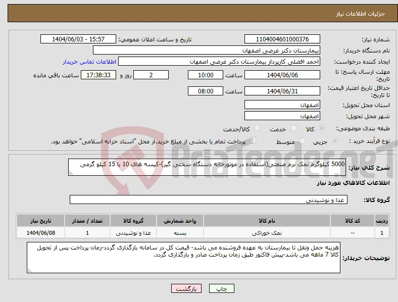 نیاز انتخاب تامین کننده-5000 کیلوگرم نمک نرم صنعتی(استفاده در موتورخانه دستگاه سختی گیر)-کیسه های 10 یا 15 کیلو گرمی