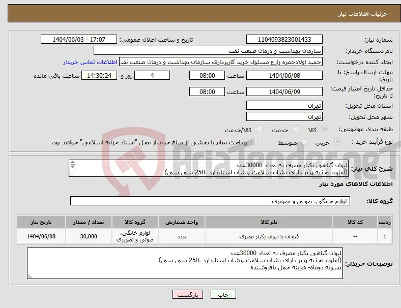 نیاز انتخاب تامین کننده-لیوان گیاهی یکبار مصرف به تعداد 30000عدد (آملون تجذیه پذیر دارای نشان سلامت ,نشان استاندارد ،250 سی سی) تسویه دوماه- هزینه حمل بافروشنده 