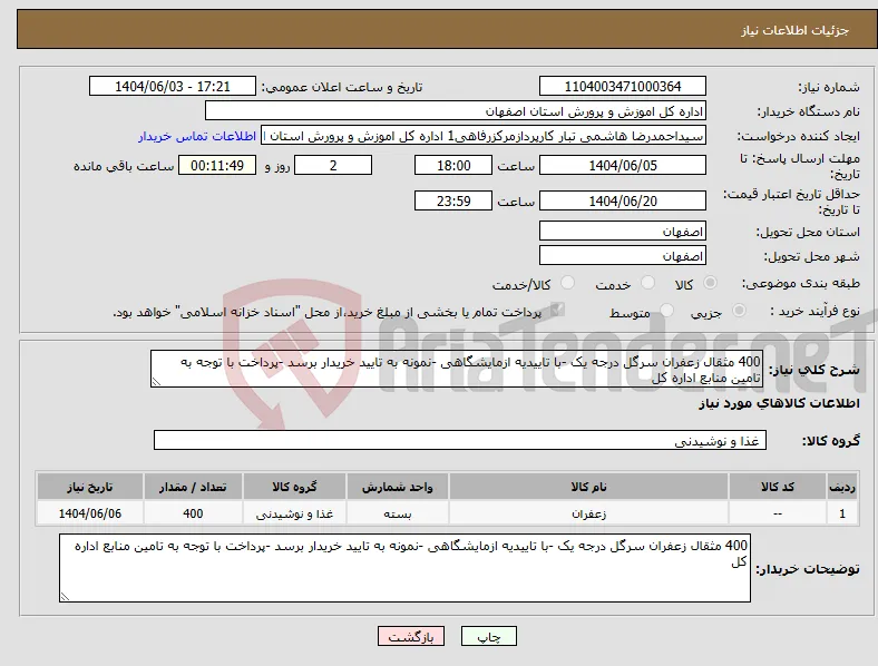 نیاز انتخاب تامین کننده-400 مثقال زعفران سرگل درجه یک -با تاییدیه ازمایشگاهی -نمونه به تایید خریدار برسد -پرداخت با توجه به تامین منابع اداره کل 