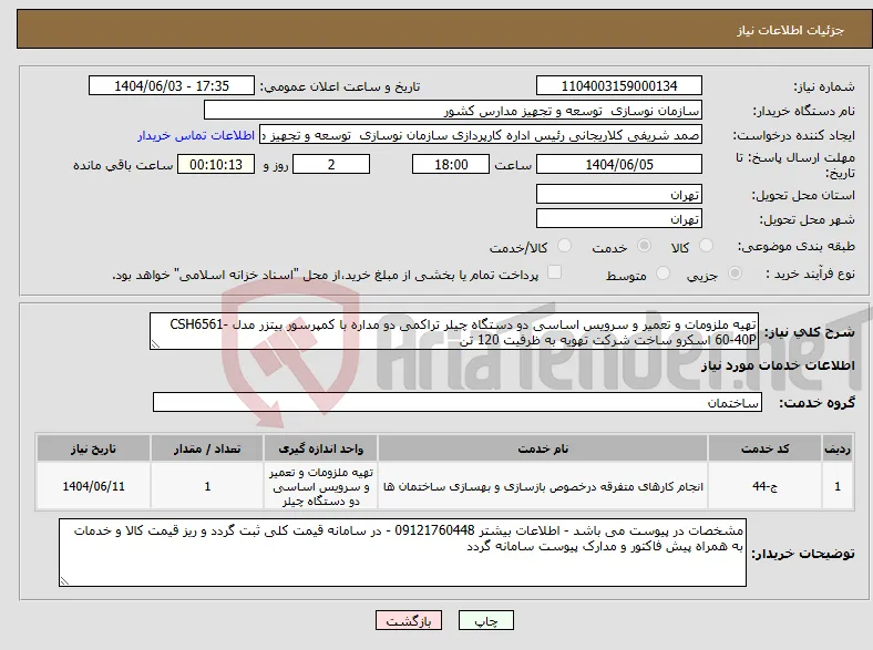 نیاز انتخاب تامین کننده-تهیه ملزومات و تعمیر و سرویس اساسی دو دستگاه چیلر تراکمی دو مداره با کمپرسور بیتزر مدل CSH6561-60-40P اسکرو ساخت شرکت تهویه به ظرفیت 120 تن 