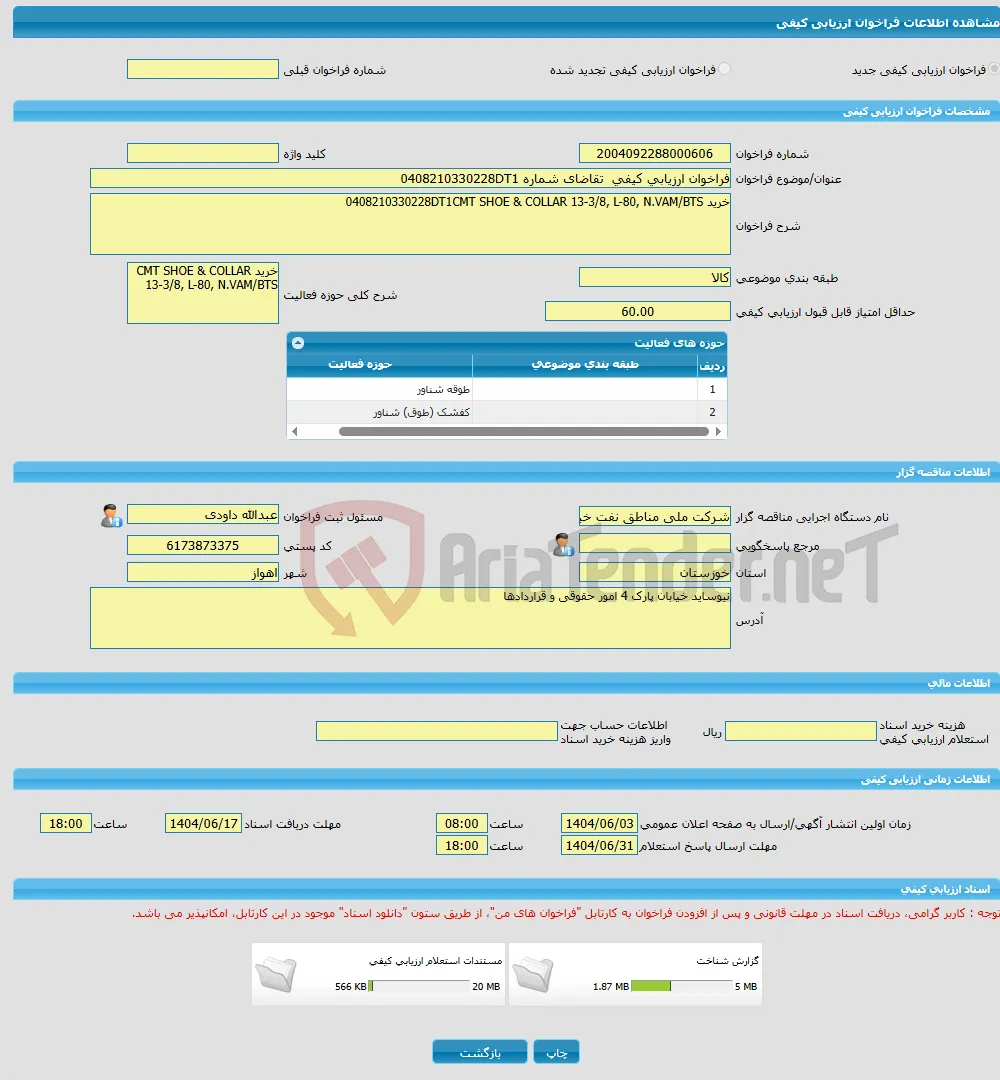 فراخوان ارزیابی کیفی تقاضای شماره 0408210330228DT1