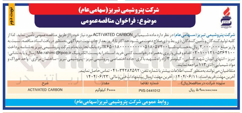  ماده شیمیایی CARBON ACTIVATED