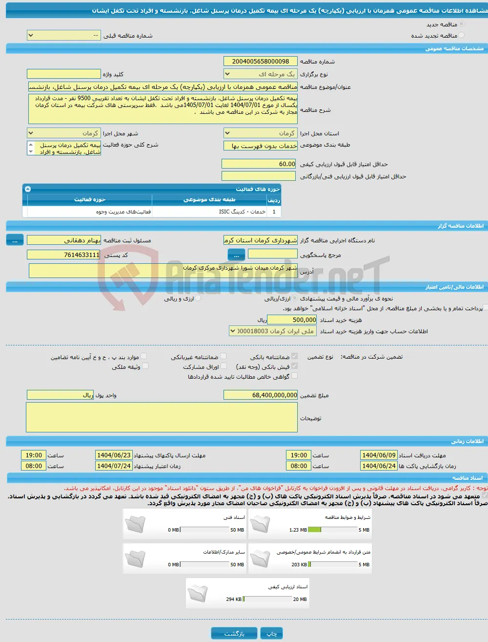 مناقصه عمومی همزمان با ارزیابی (یکپارچه) یک مرحله ای بیمه تکمیل درمان پرسنل شاغل، بازنشسته و افراد تحت تکفل ایشان 