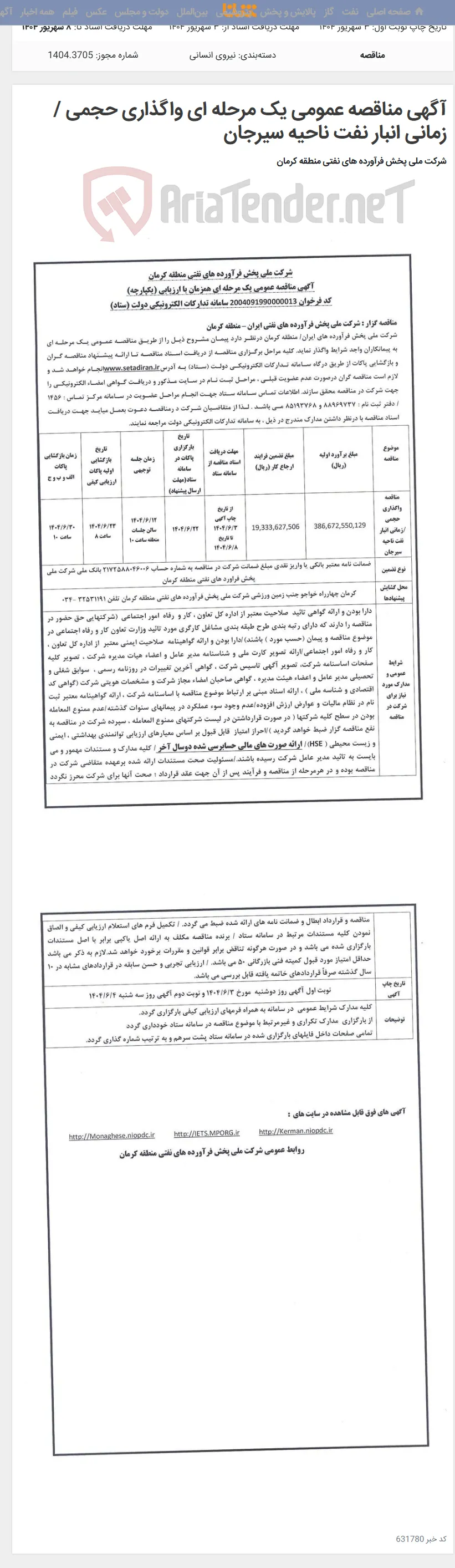 آگهی مناقصه عمومی یک مرحله ای واگذاری حجمی /زمانی انبار نفت ناحیه سیرجان