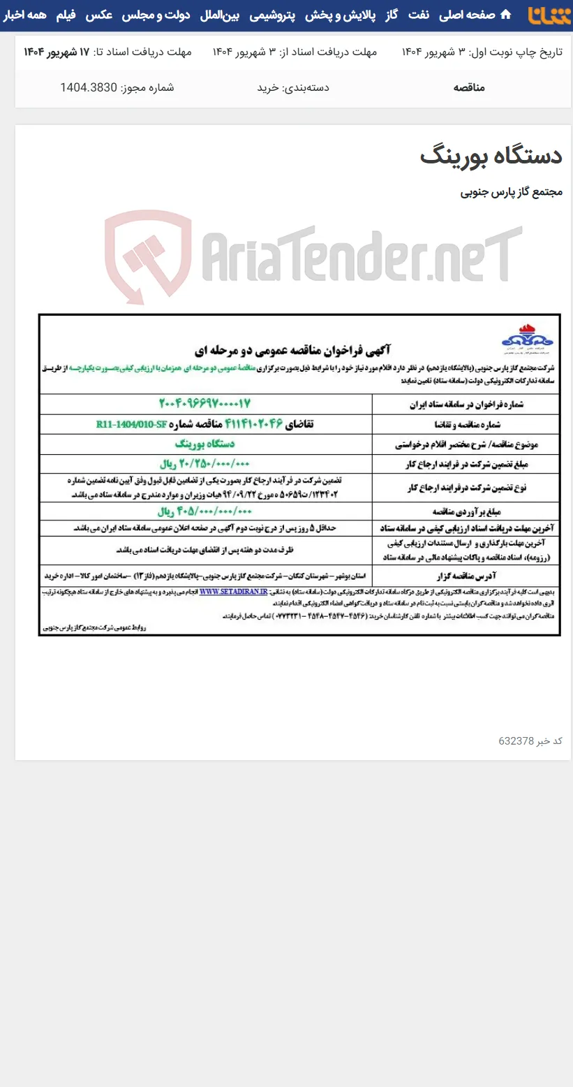 دستگاه بورینگ