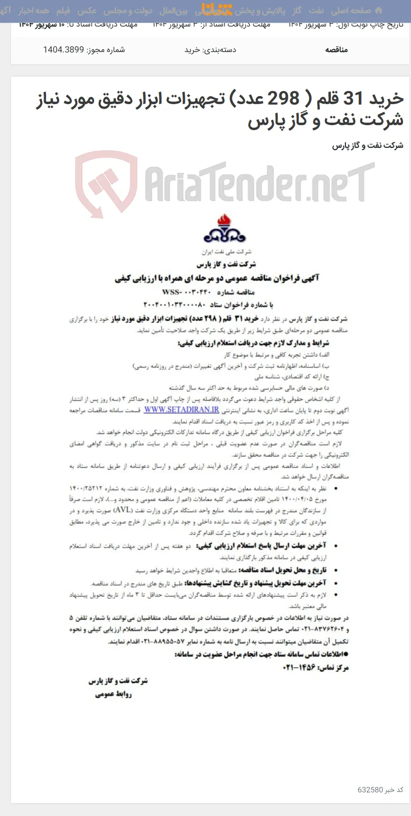 خرید 31 قلم ( 298 عدد) تجهیزات ابزار دقیق مورد نیاز شرکت نفت و گاز پارس