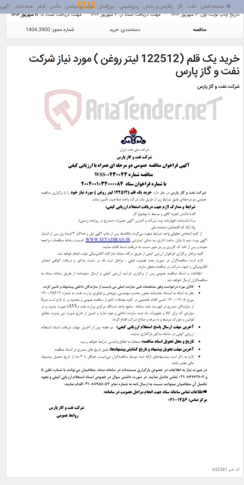 خرید یک قلم (122512 لیتر روغن ) مورد نیاز شرکت نفت و گاز پارس
