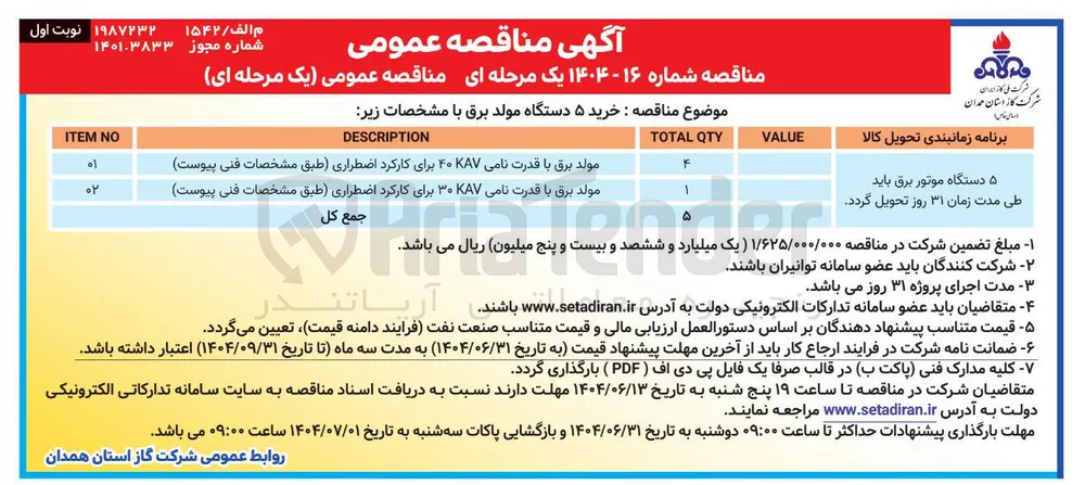 خرید ۵ دستگاه موتور برق 