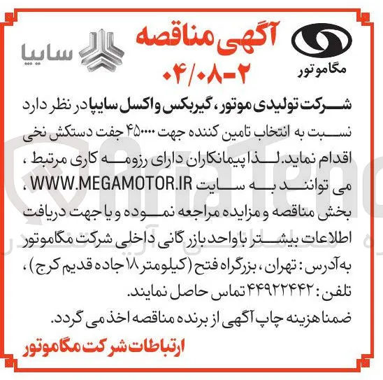  انتخاب تامین کننده جهت تامین ۴۵۰۰۰۰ جفت دستکش نخی 