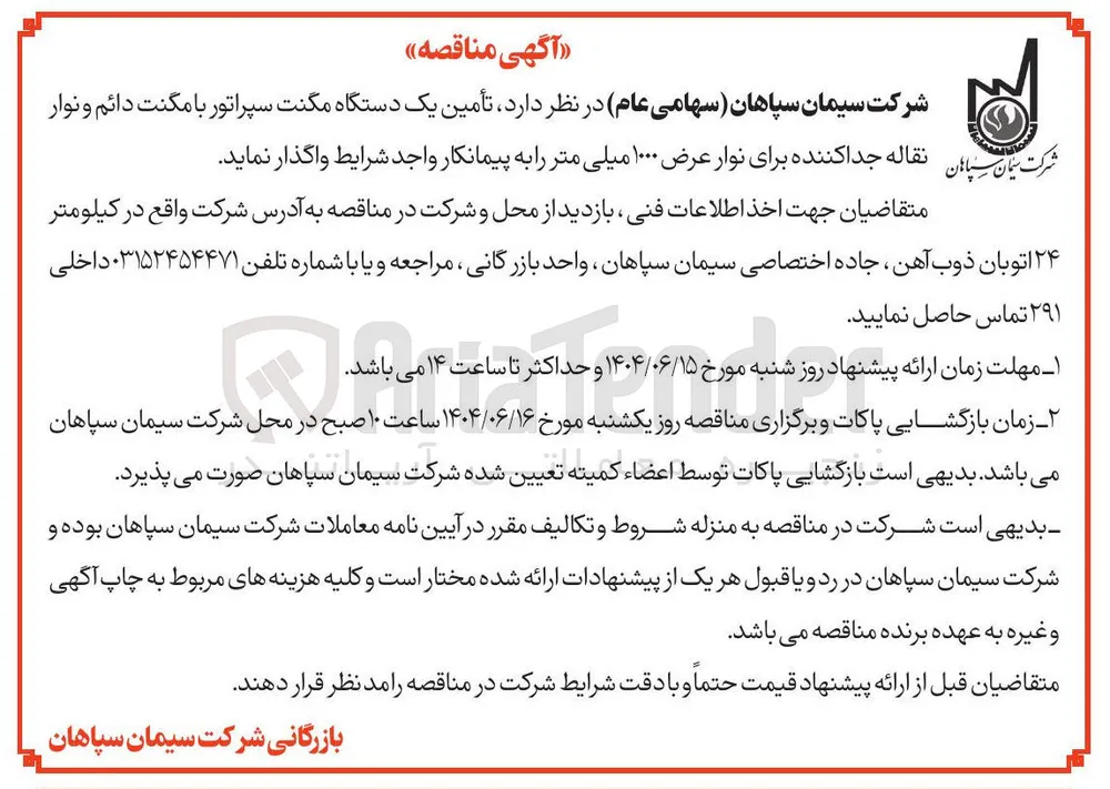 تأمین یک دستگاه مگنت سپراتور با مگنت دائم و نوار نقاله جدا کننده برای نوار عرض ۱۰۰۰ میلی متر