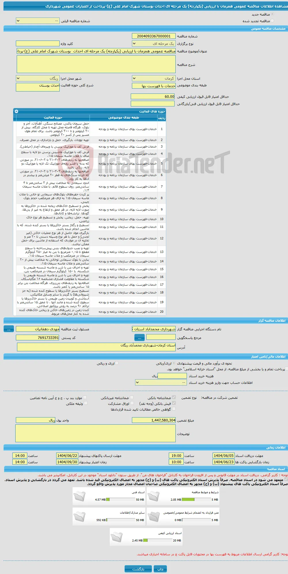 مناقصه عمومی همزمان با ارزیابی (یکپارچه) یک مرحله ای احداث بوستان شهرک امام علی (ع)-پرداخت از اعتبارات عمومی شهرداری