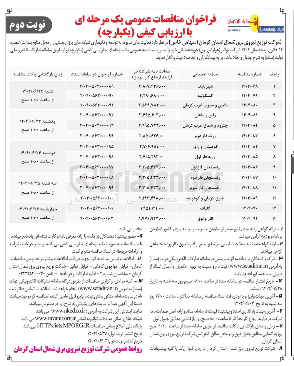  توسعه و نگهداری شبکه های برق روستایی